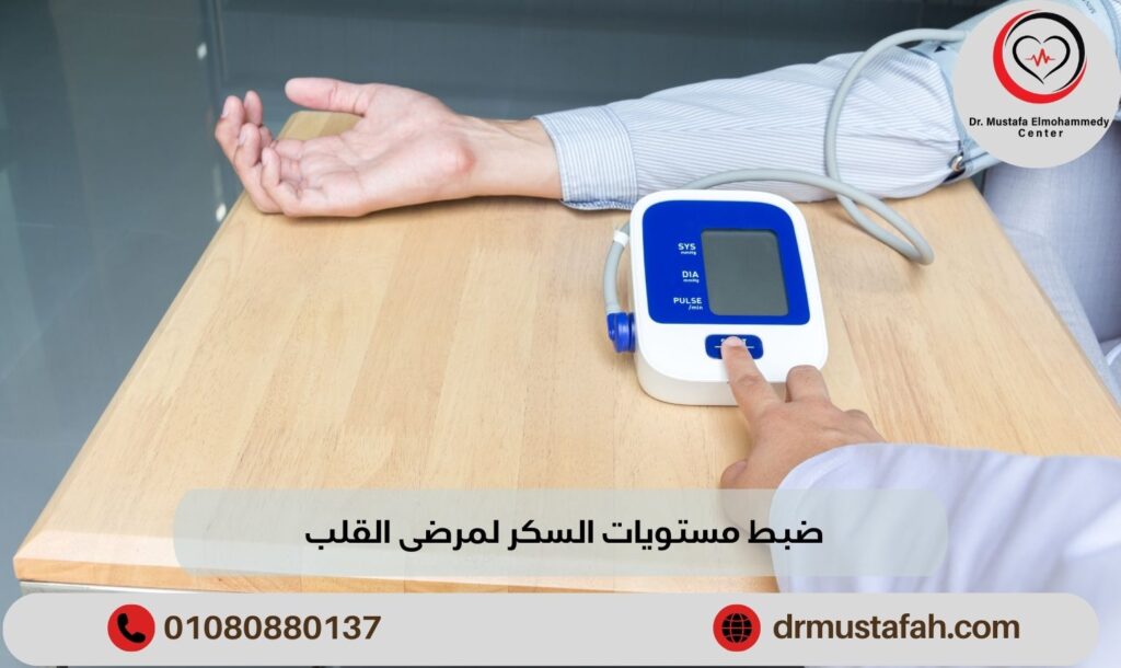 ضبط مستويات السكر لمرضى القلب للحفاظ على صحتك