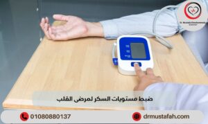 ضبط مستويات السكر لمرضى القلب