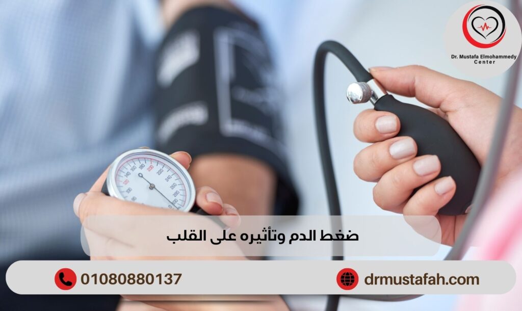 ضغط الدم وتأثيره على القلب