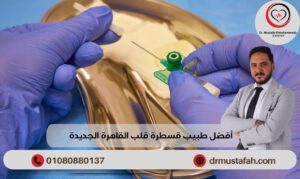 طبيب قسطرة قلب القاهرة الجديدة