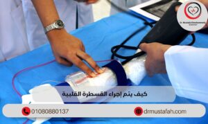 كيف يتم إجراء القسطرة القلبية