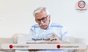 ما هي الذبحة الصدرية؟