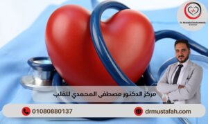 مركز الدكتور مصطفى المحمدي للقلب