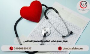 فحوصات القلب بالتجمع الخامس المتكاملة لتشخيص وعلاج مشاكل القلب بسرعة 1 مركز فحوصات القلب بالتجمع الخامس