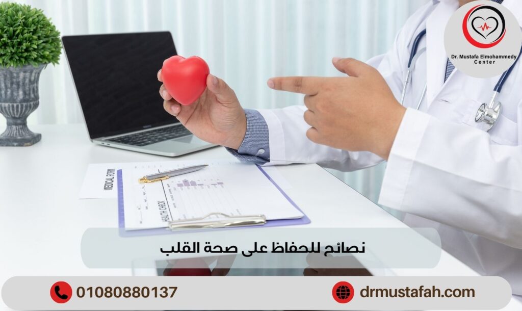 نصائح للحفاظ على صحة القلب