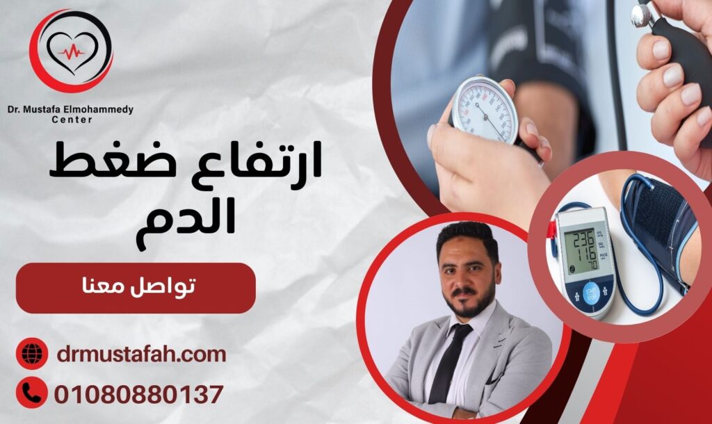 ارتفاع ضغط الدم
