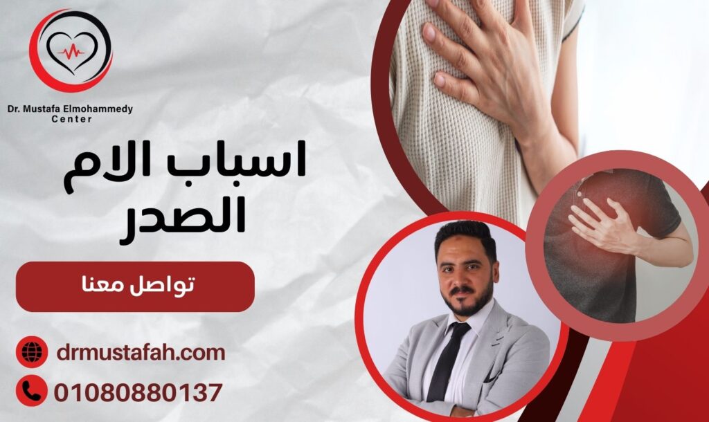 اسباب الام الصدر متى يكون بسيط ومتى يستدعي القلق 01080880137 