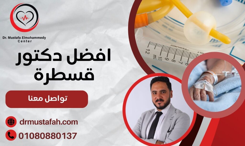 قلبك في ايد امينة مع افضل دكتور قسطرة 01080880137 