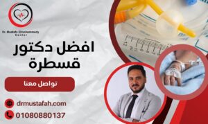 افضل دكتور قسطرة
