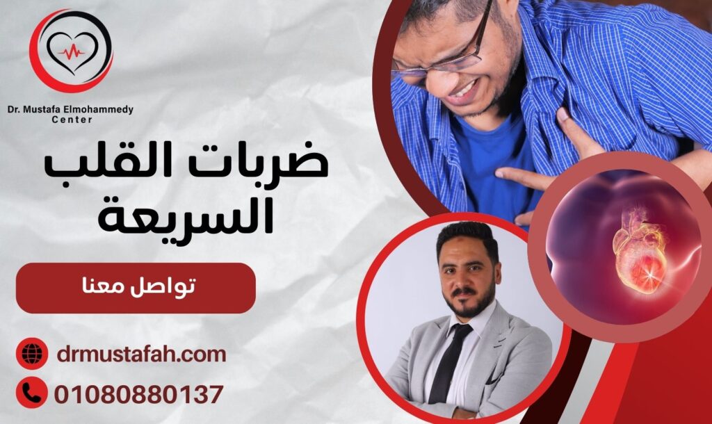 ضربات القلب السريعة