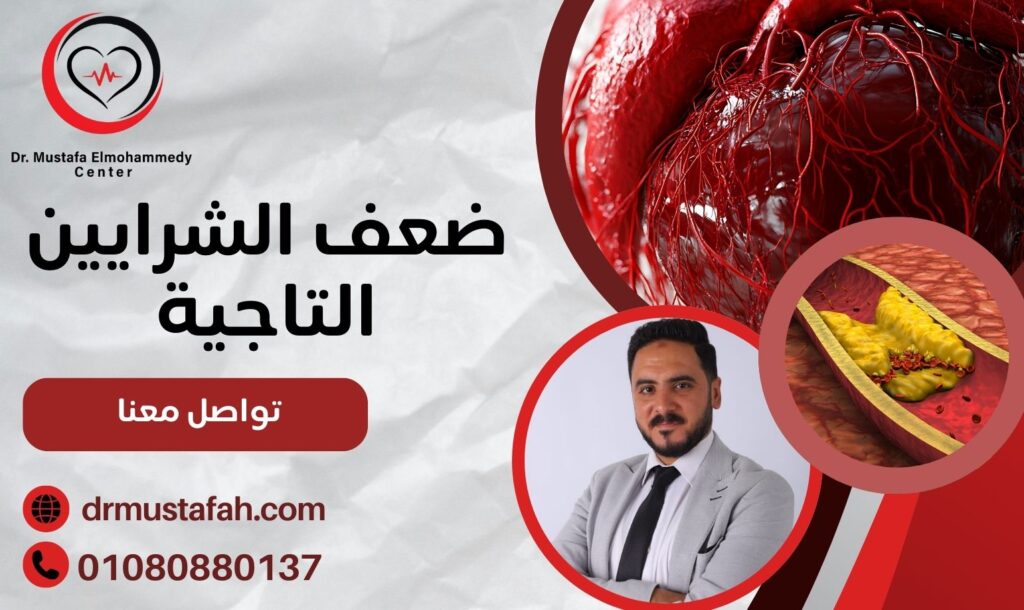 ضعف الشرايين التاجية