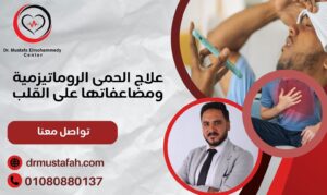 علاج الحمى الروماتيزمية