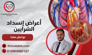 أعراض إنسداد الشرايين
