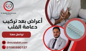 أعراض بعد تركيب دعامة القلب