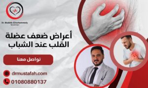 أعراض ضعف عضلة القلب عند الشباب علامات صامتة انتبه لها 01080880137 1 أعراض ضعف عضلة القلب عند الشباب