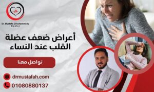 أعراض ضعف عضلة القلب عند النساء 