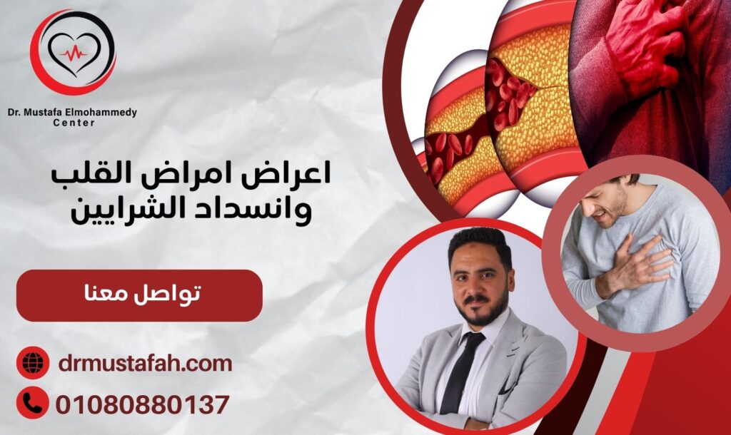 اعراض امراض القلب وانسداد الشرايين علامات تظهر قبل الخطر 01080880137