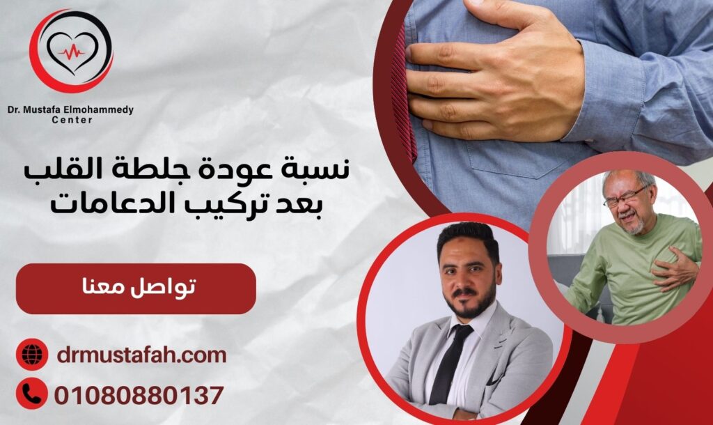 نسبة عودة جلطة القلب بعد تركيب الدعامات تجربتي مع دعامات القلب 01080880137