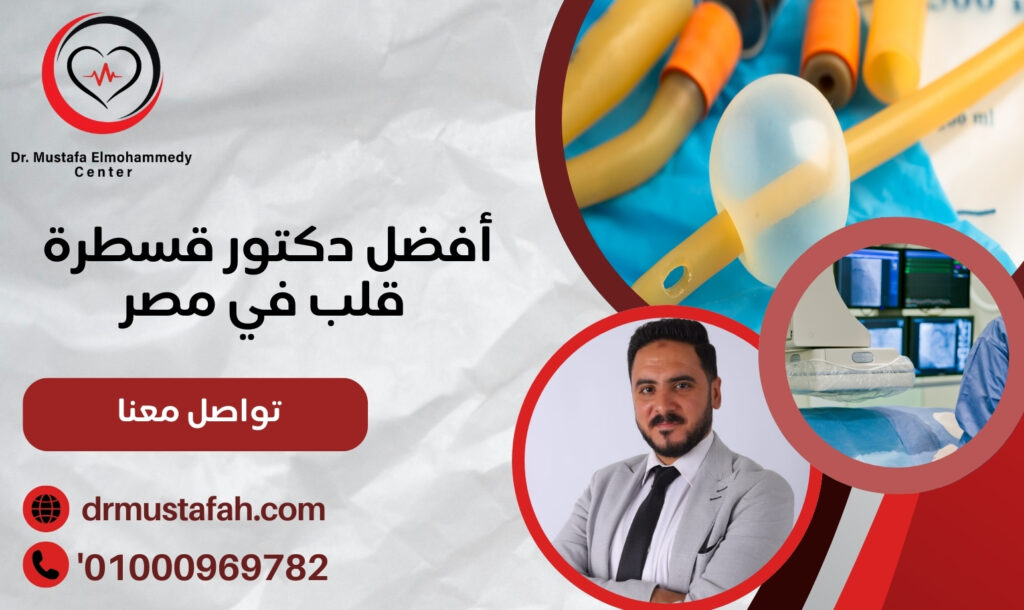 أفضل دكتور قسطرة قلب في مصر 01000969782