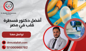 أفضل دكتور قسطرة قلب في مصر