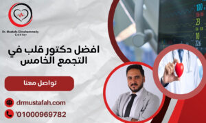 افضل دكتور قلب في التجمع الخامس