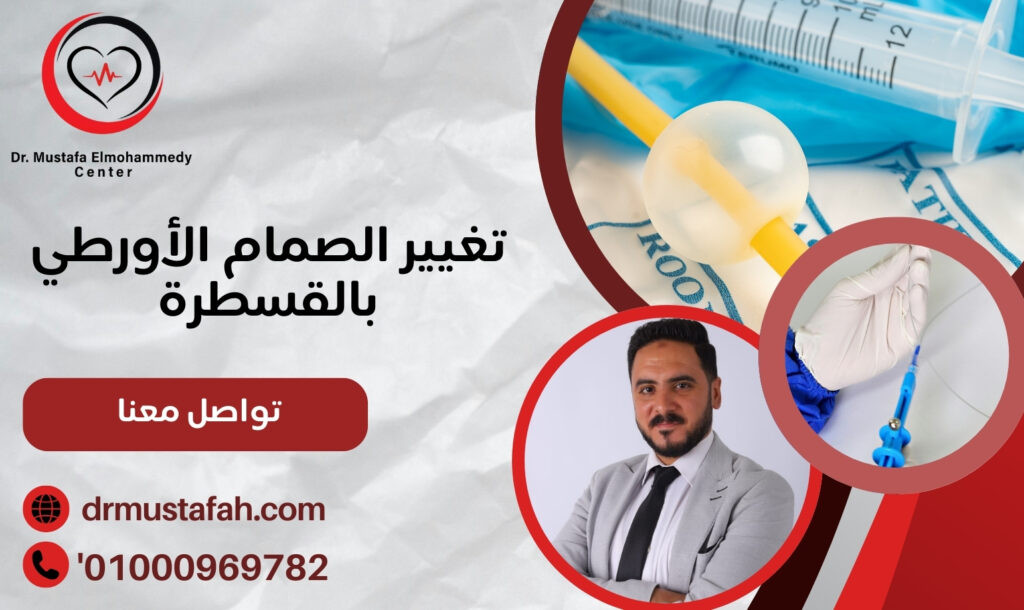 تغيير الصمام الأورطي بالقسطرة بديل جراحة القلب 01000969782