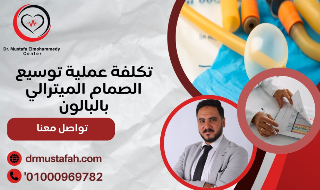 تكلفة عملية توسيع الصمام الميترالي بالبالون بأقل التكاليف 01000969782