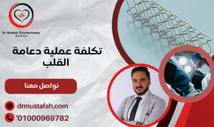 تكلفة عملية دعامة القلب