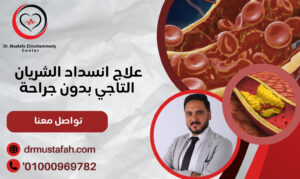 علاج انسداد الشريان التاجي بدون جراحة بأحدث الطرق الطبية الحديثة 01000969782 1 علاج انسداد الشريان التاجي بدون جراحة