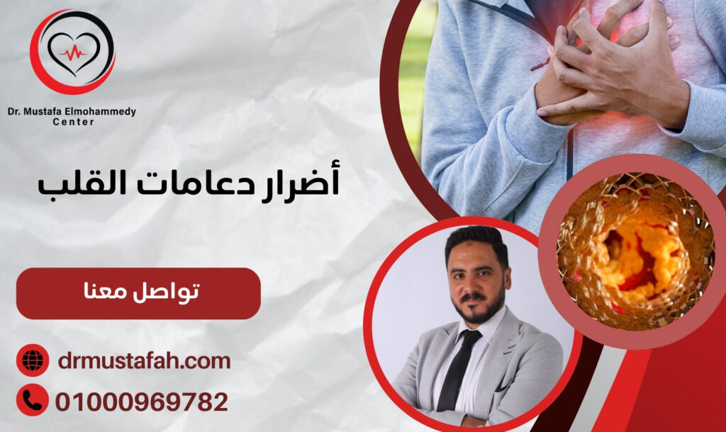 أضرار دعامات القلب نحميك من التعرض لها 01000969782