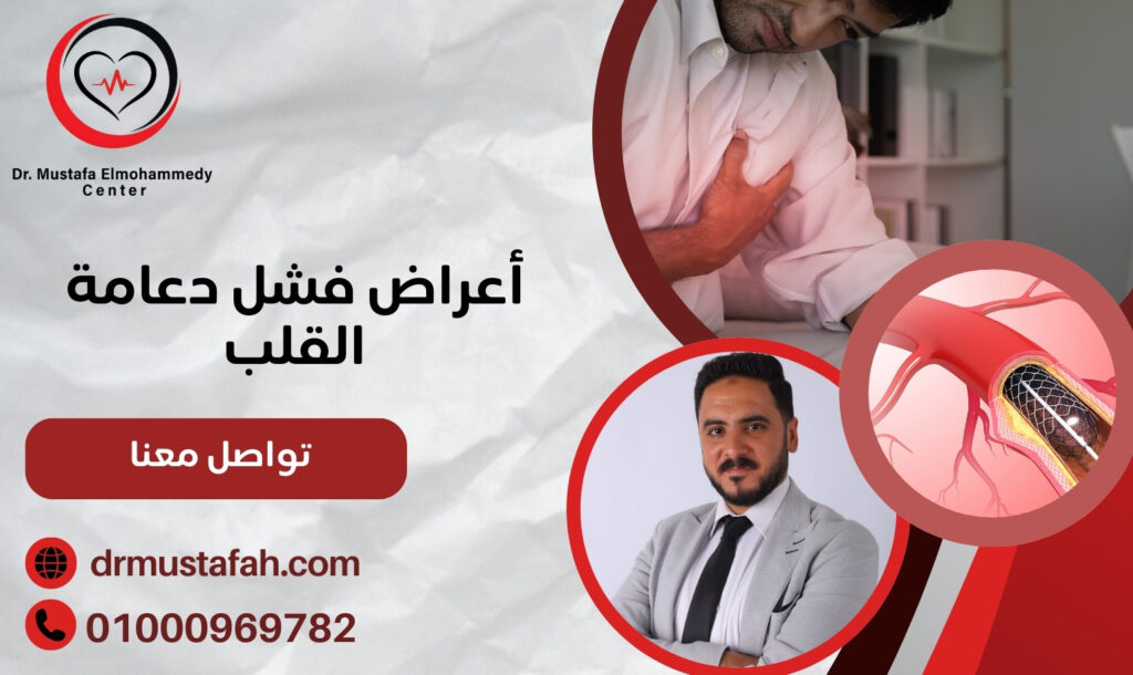أعراض فشل دعامة القلب 01000969782