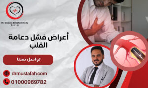 أعراض فشل دعامة القلب