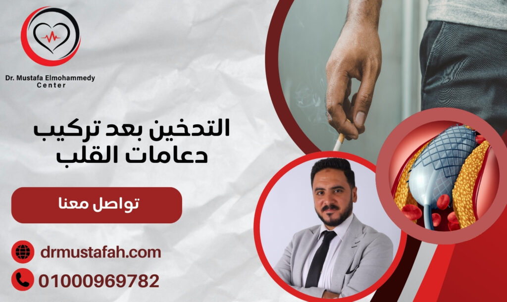 التدخين بعد تركيب دعامات القلب 01000969782 