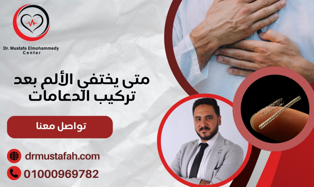 متى يختفي الألم بعد تركيب الدعامات  01000969782