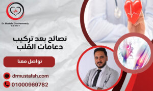 نصائح بعد تركيب دعامات القلب