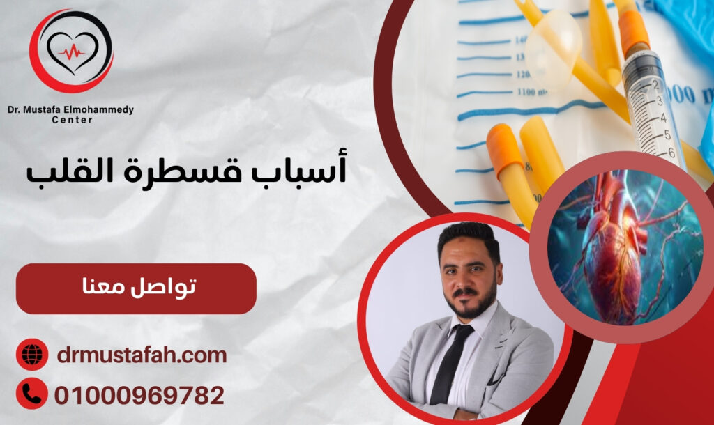 أسباب قسطرة القلب وأعراض تشخيصها  01000969782