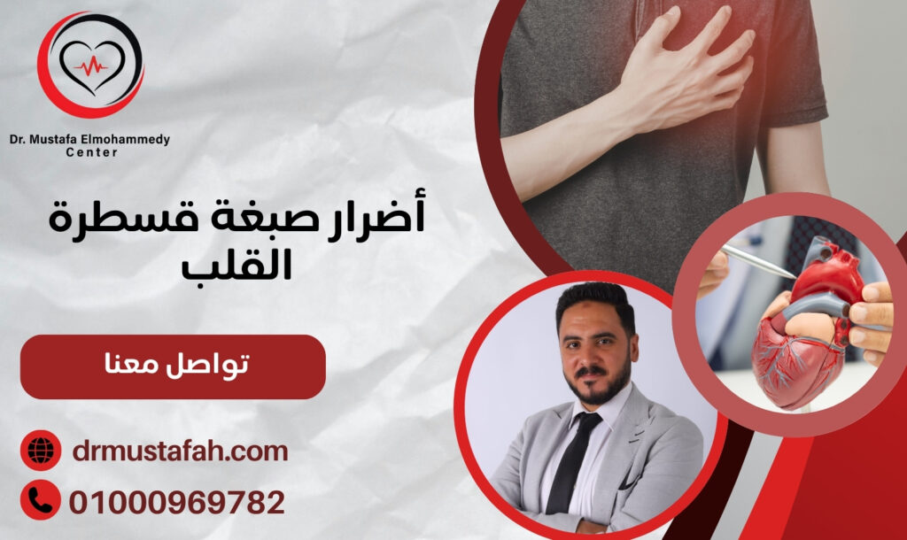 أضرار صبغة قسطرة القلب وتأثيرها على القلب والكلى