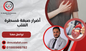 أضرار صبغة قسطرة القلب