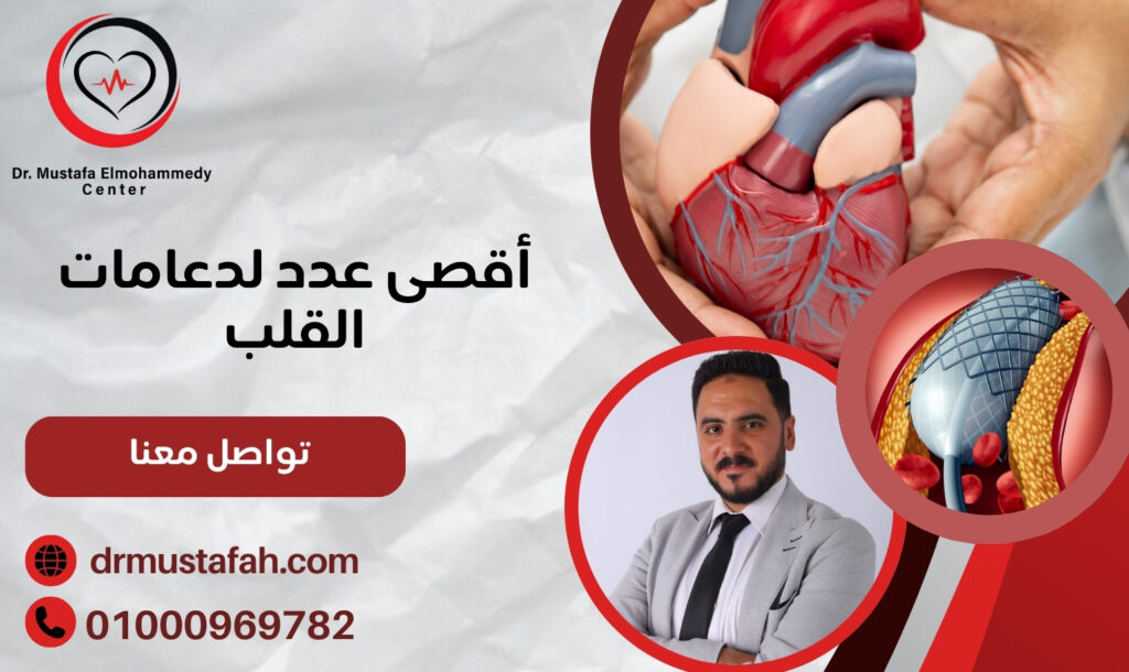 أقصى عدد لدعامات القلب طريقة تحديده ومضاعفاته