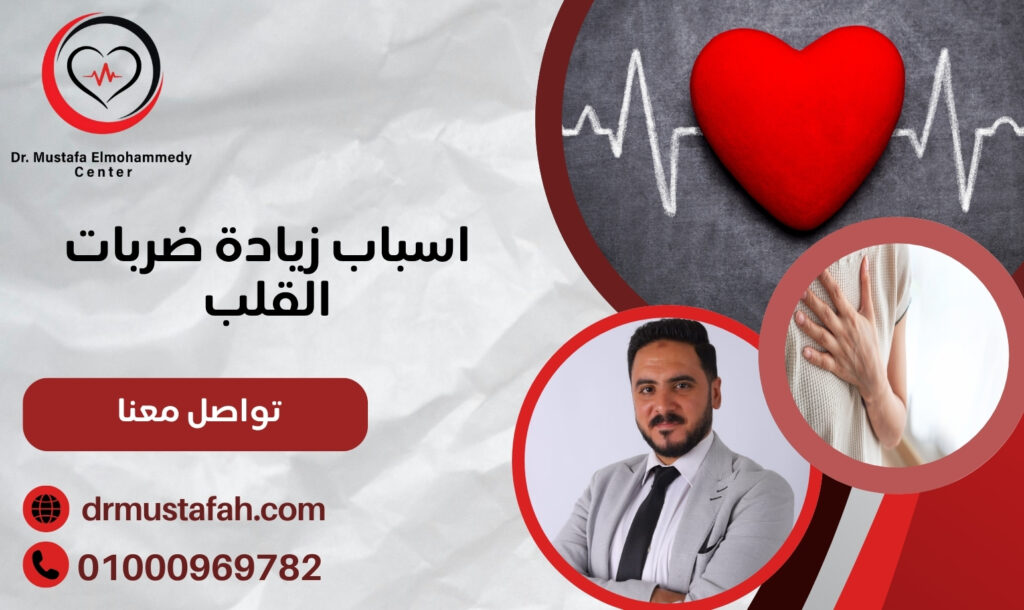 اسباب زيادة ضربات القلب