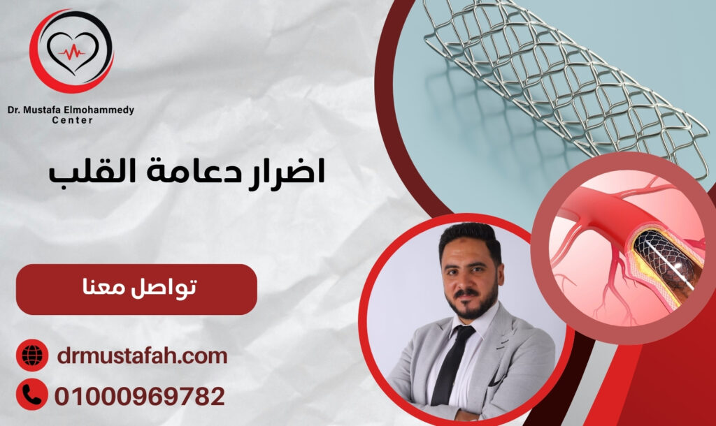 اضرار دعامة القلب تعرف عليها لكي تتجنبها 01000969782