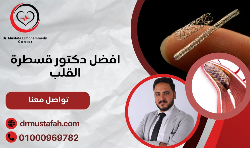 افضل دكتور قسطرة القلب بأحدث الأجهزة 01000969782