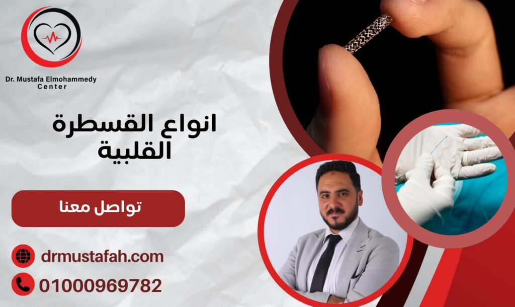 انواع القسطرة القلبية ودواعي إجرائها