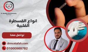 انواع القسطرة القلبية