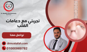 تجربتي مع دعامات القلب