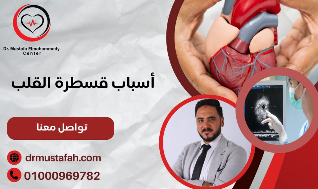 أسباب قسطرة القلب في مصر وهل هي ضرورية لكل مرضى القلب؟