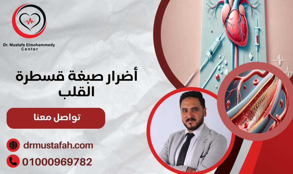 أضرار صبغة قسطرة القلب في مصر .. المخاطر المحتملة وطرق الوقاية منها