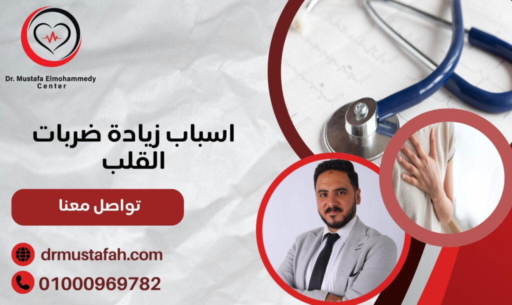 اسباب زيادة ضربات القلب في مصر: متى يكون الخفقان خطيرًا؟