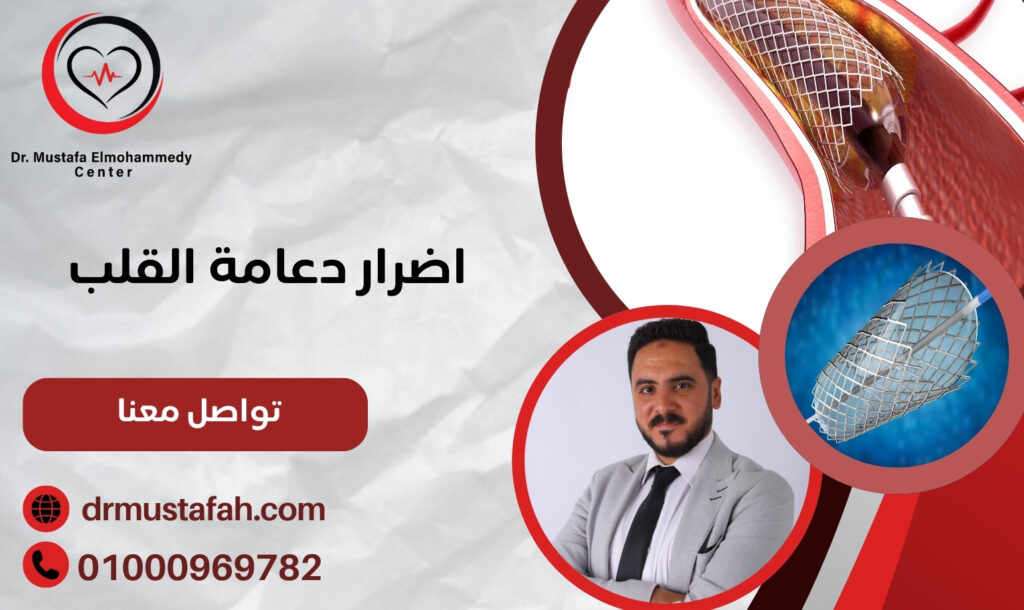 اضرار دعامة القلب في مصر: المضاعفات المحتملة وطرق الوقاية منها