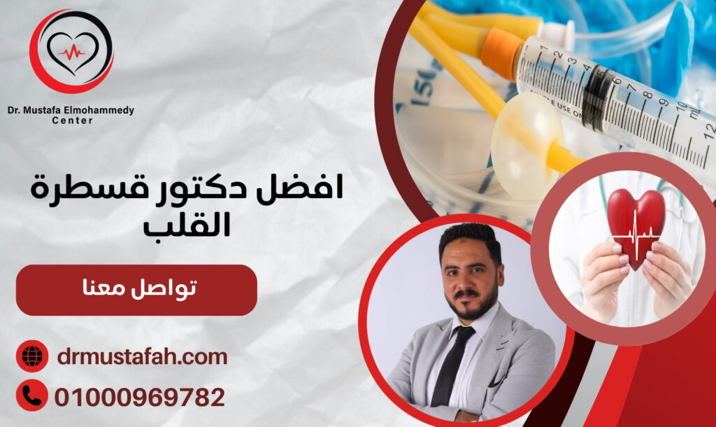 كيف تختار افضل دكتور قسطرة القلب في مصر متميز في التشخيص والعلاج 01000969782